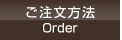 ご注文・お支払い方法へ